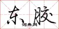 荆霄鹏东胶行书怎么写