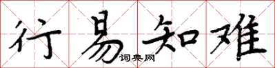 周炳元行易知难楷书怎么写