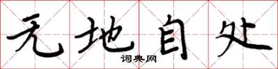 周炳元无地自处楷书怎么写