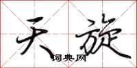 荆霄鹏天旋行书怎么写