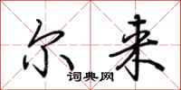 荆霄鹏尔来行书怎么写