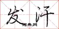 荆霄鹏发汗行书怎么写