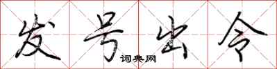 荆霄鹏发号出令行书怎么写