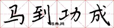 周炳元马到功成楷书怎么写