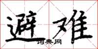 周炳元避难楷书怎么写