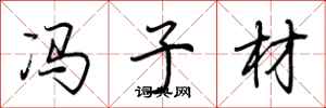 荆霄鹏冯子材行书怎么写
