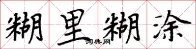 周炳元糊里糊涂楷书怎么写