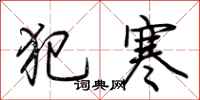荆霄鹏犯寒行书怎么写