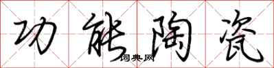 荆霄鹏功能陶瓷行书怎么写