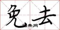 周炳元免去楷书怎么写