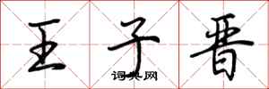 荆霄鹏王子晋行书怎么写