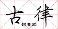 荆霄鹏古律行书怎么写
