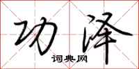 荆霄鹏功泽行书怎么写