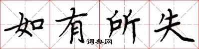周炳元如有所失楷书怎么写