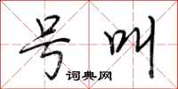 荆霄鹏号叫行书怎么写
