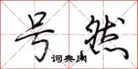 荆霄鹏号然行书怎么写