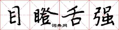 周炳元目瞪舌强楷书怎么写