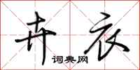 荆霄鹏卉衣行书怎么写