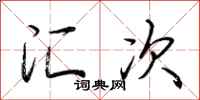 荆霄鹏汇次行书怎么写
