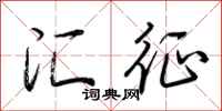 荆霄鹏汇征行书怎么写