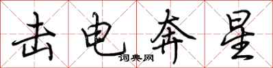 荆霄鹏击电奔星行书怎么写