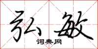 荆霄鹏弘敏行书怎么写