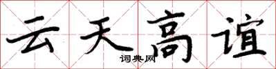 周炳元云天高谊楷书怎么写