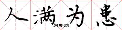 周炳元人满为患楷书怎么写