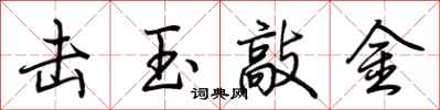 荆霄鹏击玉敲金行书怎么写