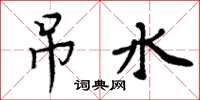 周炳元吊水楷书怎么写
