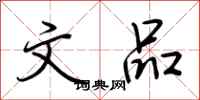 荆霄鹏文品行书怎么写