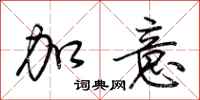 荆霄鹏加意行书怎么写