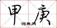 荆霄鹏甲庚行书怎么写