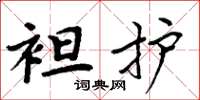 周炳元袒护楷书怎么写