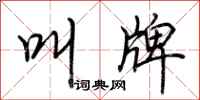 荆霄鹏叫牌行书怎么写