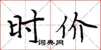 周炳元时价楷书怎么写