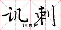 周炳元讥刺楷书怎么写