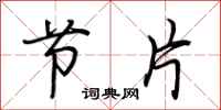 荆霄鹏节片行书怎么写