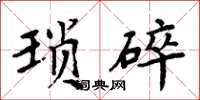 周炳元琐碎楷书怎么写