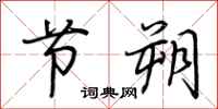荆霄鹏节朔行书怎么写