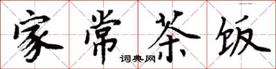 周炳元家常茶饭楷书怎么写