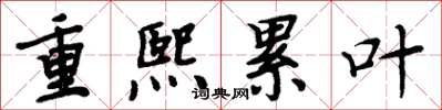 周炳元重熙累叶楷书怎么写