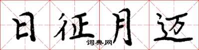 周炳元日征月迈楷书怎么写