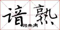 周炳元谙熟楷书怎么写