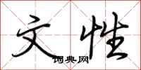 荆霄鹏文性行书怎么写