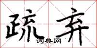 周炳元疏弃楷书怎么写