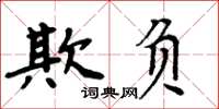 周炳元欺负楷书怎么写