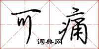 荆霄鹏可痛行书怎么写