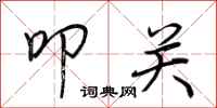 荆霄鹏叩关行书怎么写
