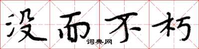 周炳元没而不朽楷书怎么写